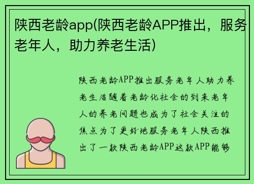陕西老龄app(陕西老龄APP推出，服务老年人，助力养老生活)