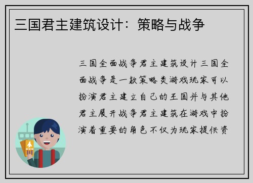 三国君主建筑设计：策略与战争
