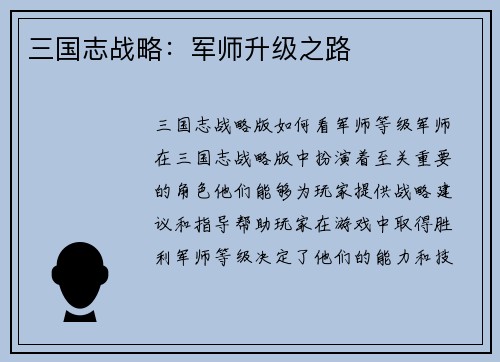 三国志战略：军师升级之路