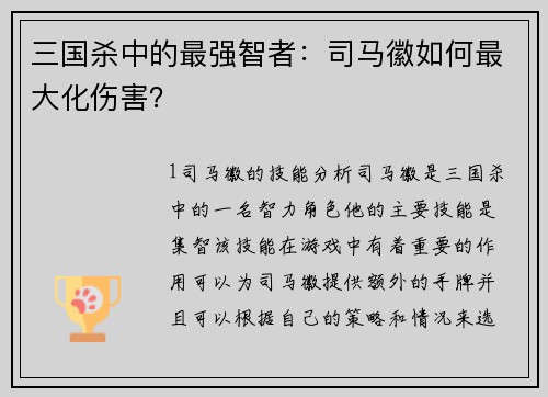 三国杀中的最强智者：司马徽如何最大化伤害？