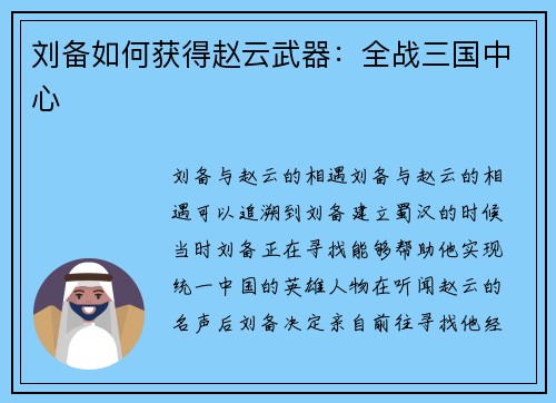 刘备如何获得赵云武器：全战三国中心