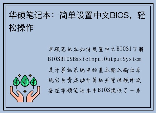 华硕笔记本：简单设置中文BIOS，轻松操作