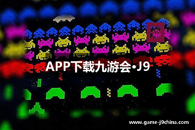 APP下载九游会·J9